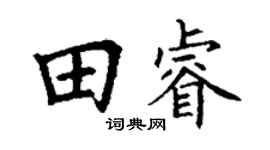 丁谦田睿楷书个性签名怎么写