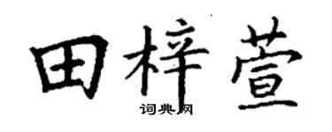 丁谦田梓萱楷书个性签名怎么写