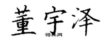 丁谦董宇泽楷书个性签名怎么写