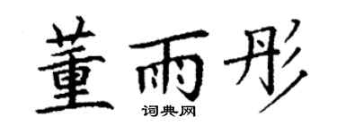 丁谦董雨彤楷书个性签名怎么写