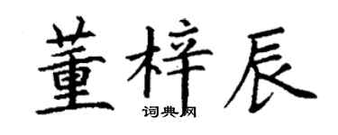 丁谦董梓辰楷书个性签名怎么写