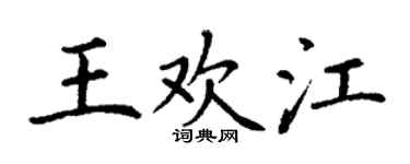 丁谦王欢江楷书个性签名怎么写