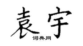 丁谦袁宇楷书个性签名怎么写