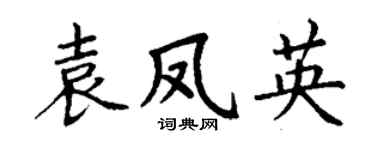 丁谦袁凤英楷书个性签名怎么写