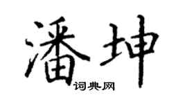 丁谦潘坤楷书个性签名怎么写