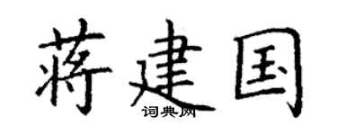 丁谦蒋建国楷书个性签名怎么写