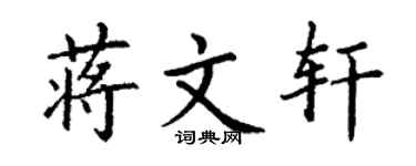 丁谦蒋文轩楷书个性签名怎么写