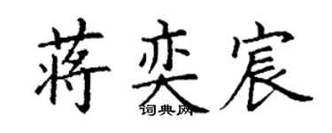 丁谦蒋奕宸楷书个性签名怎么写