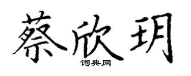 丁谦蔡欣玥楷书个性签名怎么写