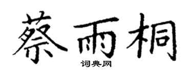 丁谦蔡雨桐楷书个性签名怎么写