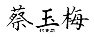 丁谦蔡玉梅楷书个性签名怎么写