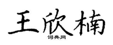 丁谦王欣楠楷书个性签名怎么写