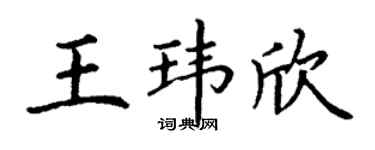 丁谦王玮欣楷书个性签名怎么写