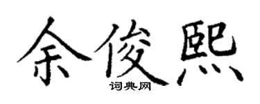 丁谦余俊熙楷书个性签名怎么写