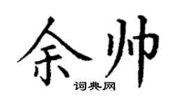 丁谦余帅楷书个性签名怎么写