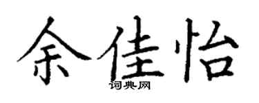 丁谦余佳怡楷书个性签名怎么写