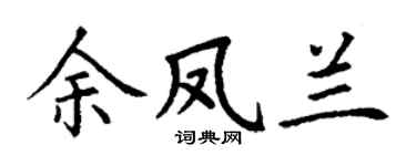 丁谦余凤兰楷书个性签名怎么写