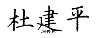 丁谦杜建平楷书个性签名怎么写