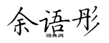 丁谦余语彤楷书个性签名怎么写