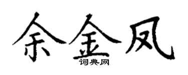 丁谦余金凤楷书个性签名怎么写