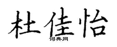 丁谦杜佳怡楷书个性签名怎么写