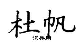 丁谦杜帆楷书个性签名怎么写