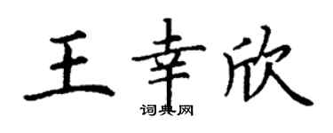 丁谦王幸欣楷书个性签名怎么写