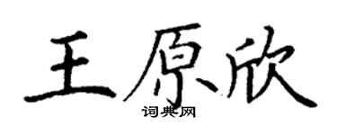 丁谦王原欣楷书个性签名怎么写