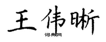 丁谦王伟晰楷书个性签名怎么写