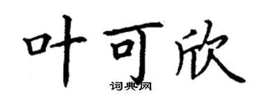 丁谦叶可欣楷书个性签名怎么写