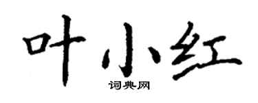 丁谦叶小红楷书个性签名怎么写