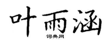 丁谦叶雨涵楷书个性签名怎么写