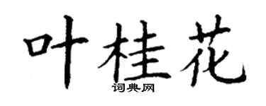 丁谦叶桂花楷书个性签名怎么写