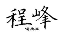 丁谦程峰楷书个性签名怎么写