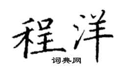 丁谦程洋楷书个性签名怎么写