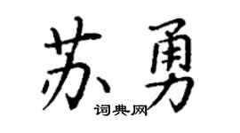 丁谦苏勇楷书个性签名怎么写