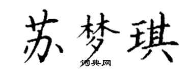 丁谦苏梦琪楷书个性签名怎么写