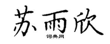 丁谦苏雨欣楷书个性签名怎么写