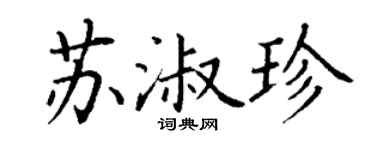 丁谦苏淑珍楷书个性签名怎么写