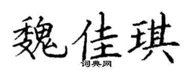 丁谦魏佳琪楷书个性签名怎么写