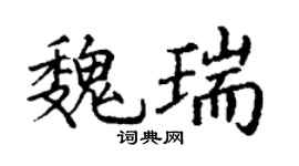 丁谦魏瑞楷书个性签名怎么写