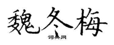 丁谦魏冬梅楷书个性签名怎么写