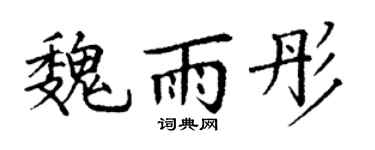 丁谦魏雨彤楷书个性签名怎么写