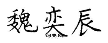 丁谦魏奕辰楷书个性签名怎么写