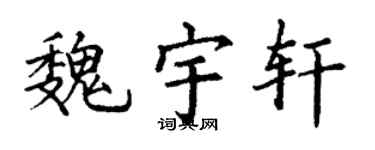 丁谦魏宇轩楷书个性签名怎么写