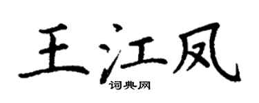 丁谦王江凤楷书个性签名怎么写