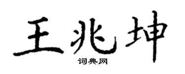 丁谦王兆坤楷书个性签名怎么写