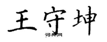 丁谦王守坤楷书个性签名怎么写