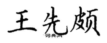 丁谦王先颇楷书个性签名怎么写