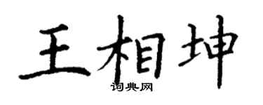 丁谦王相坤楷书个性签名怎么写